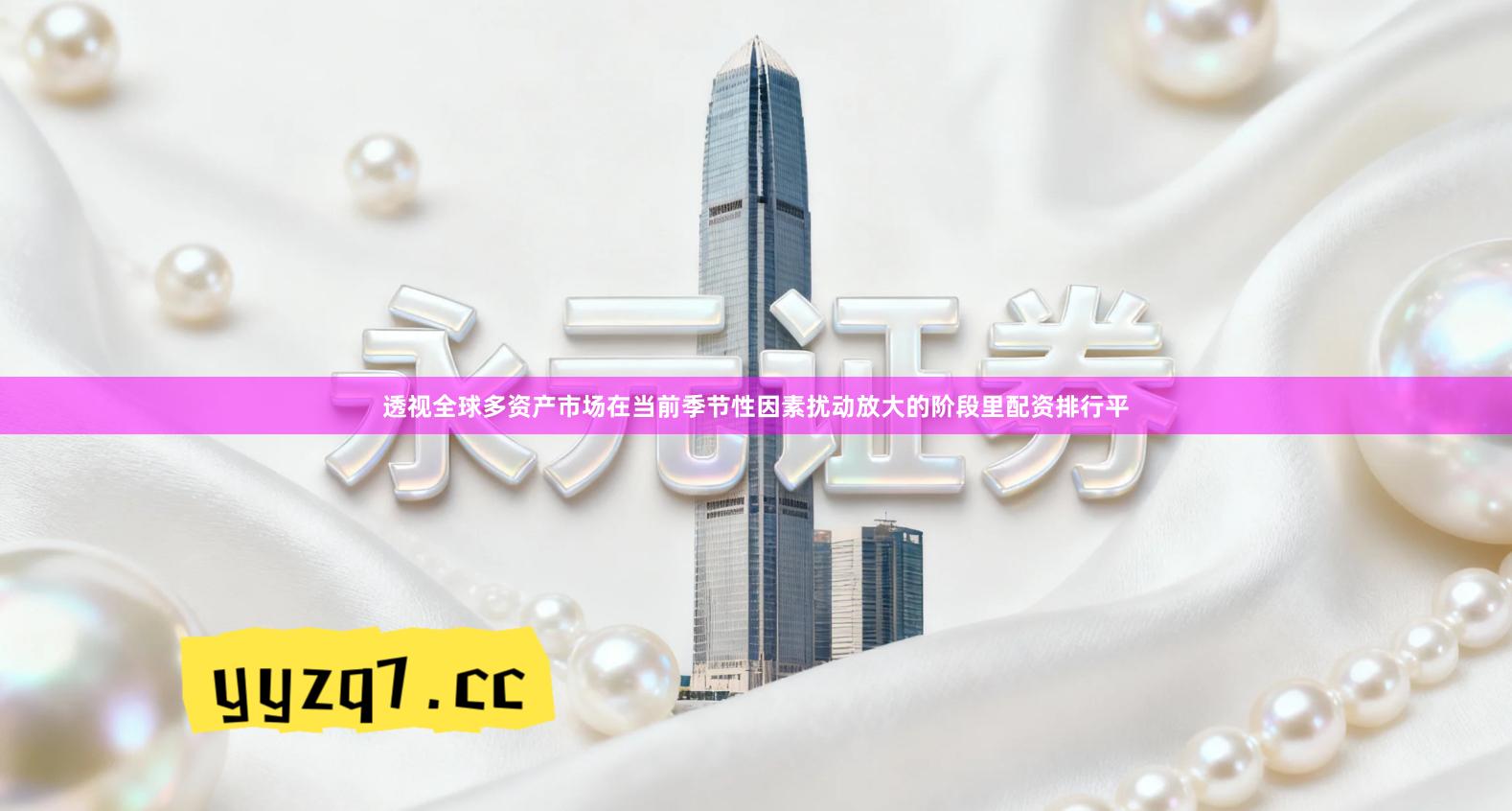 透视全球多资产市场在当前季节性因素扰动放大的阶段里配资排行平