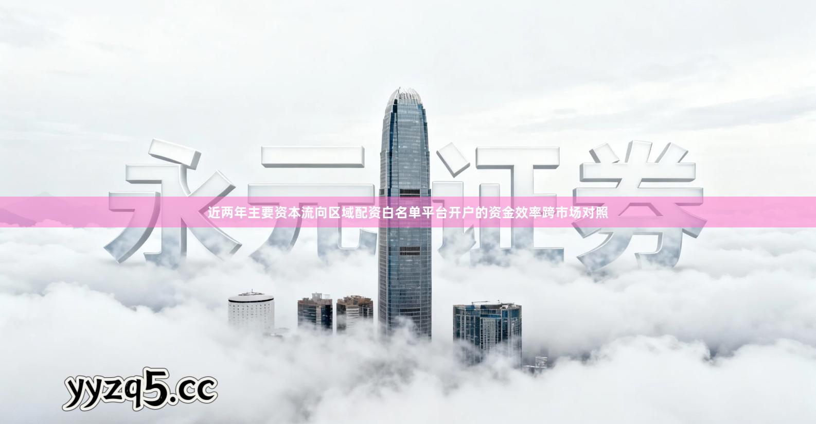 近两年主要资本流向区域配资白名单平台开户的资金效率跨市场对照