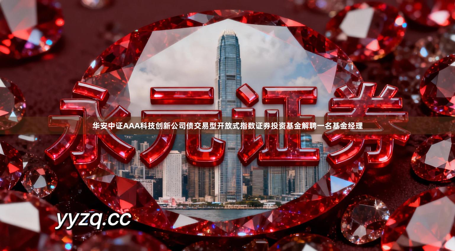 华安中证AAA科技创新公司债交易型开放式指数证券投资基金解聘一名基金经理