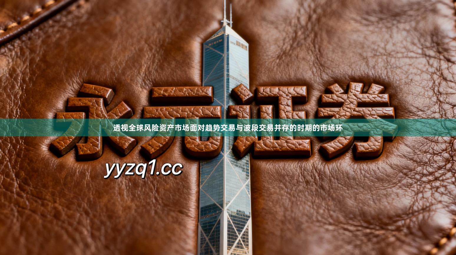 透视全球风险资产市场面对趋势交易与波段交易并存的时期的市场环