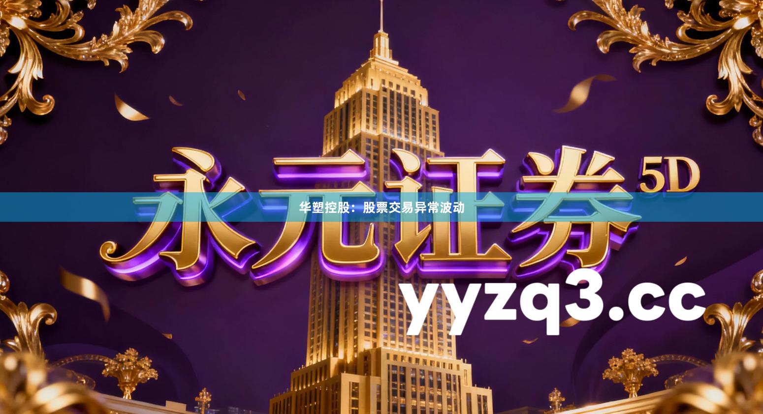 华塑控股：股票交易异常波动