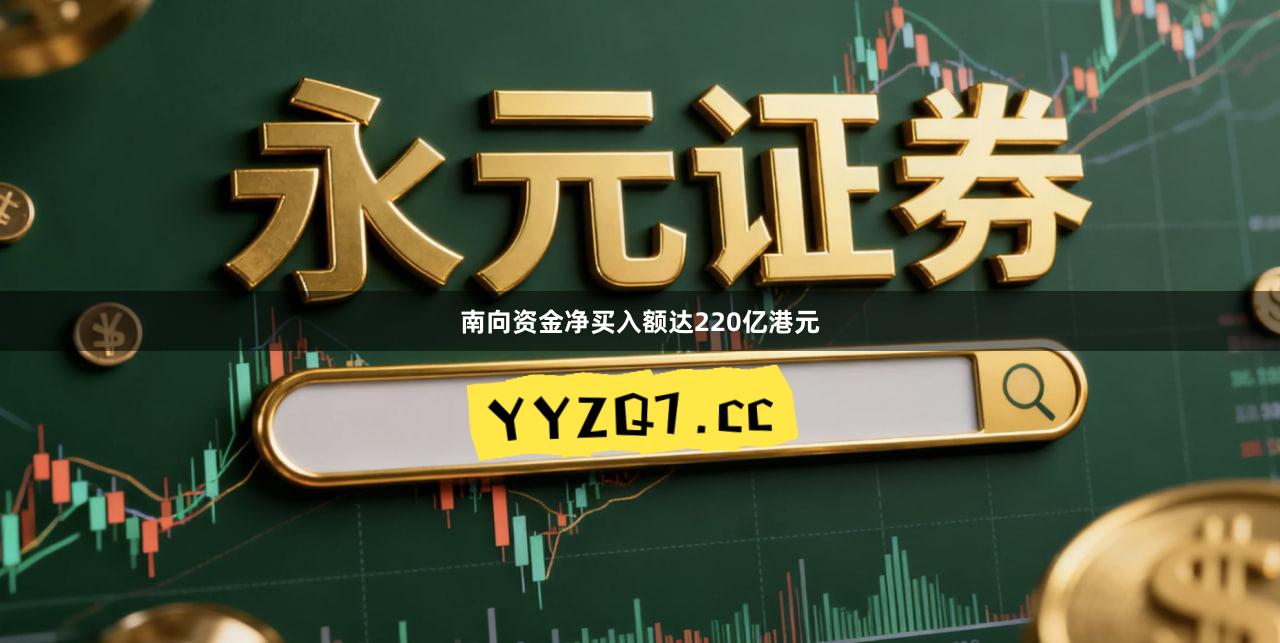 南向资金净买入额达220亿港元