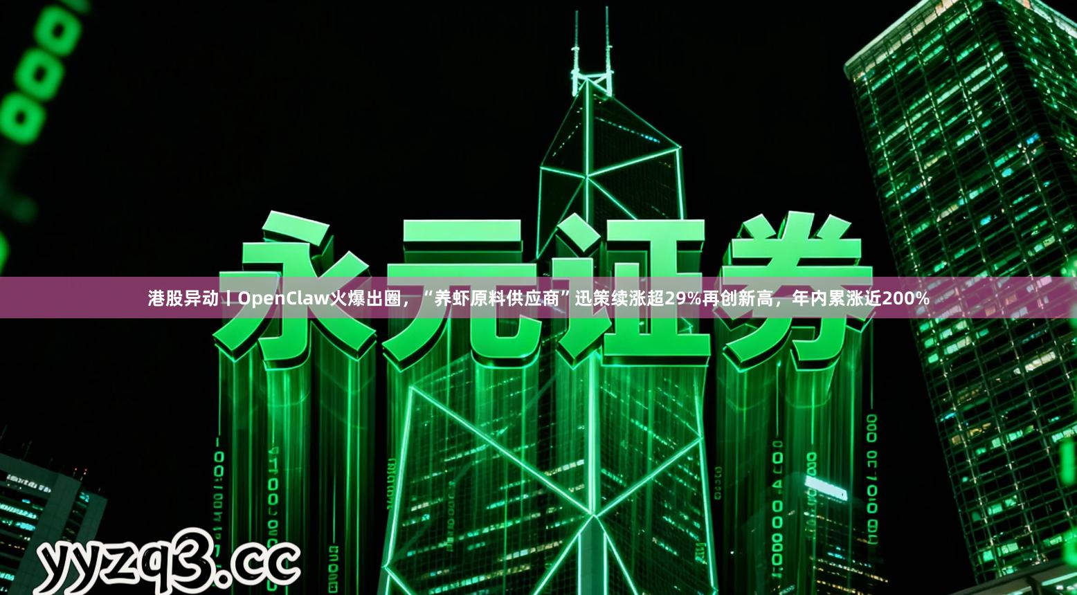 港股异动丨OpenClaw火爆出圈，“养虾原料供应商”迅策续涨超29%再创新高，年内累涨近200%