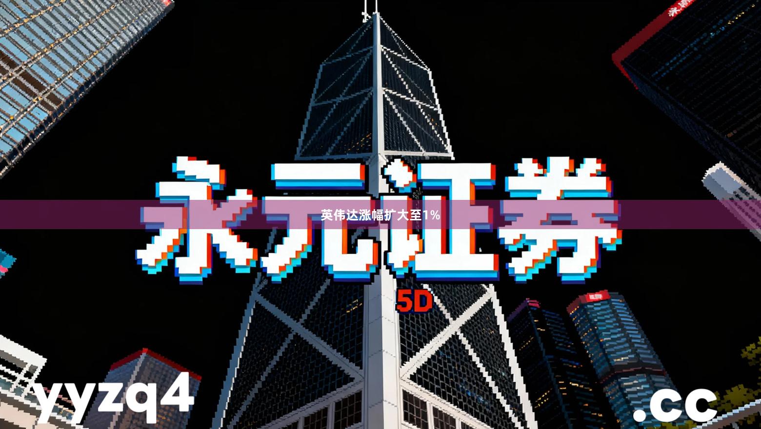 英伟达涨幅扩大至1%