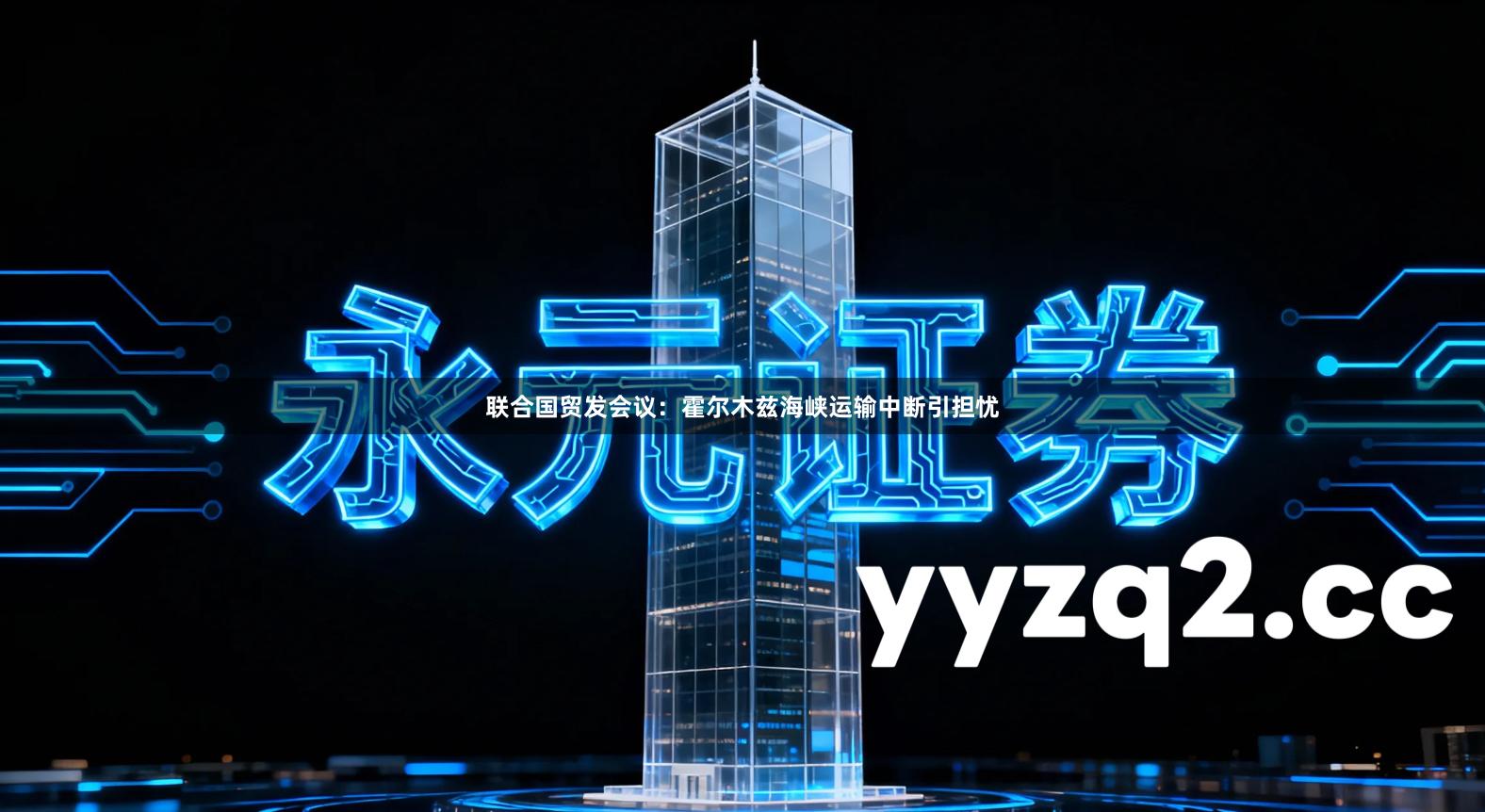 联合国贸发会议：霍尔木兹海峡运输中断引担忧