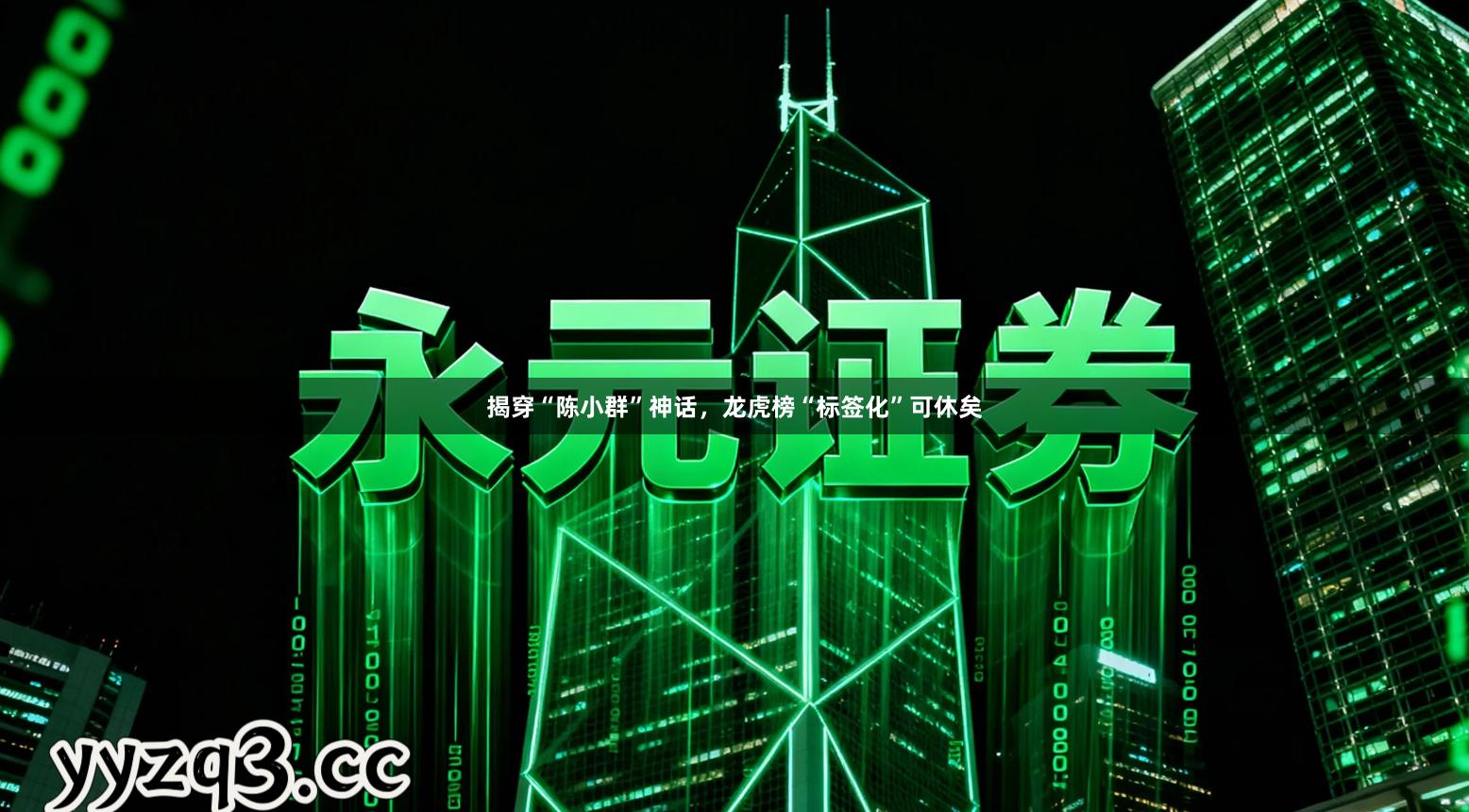 揭穿“陈小群”神话，龙虎榜“标签化”可休矣