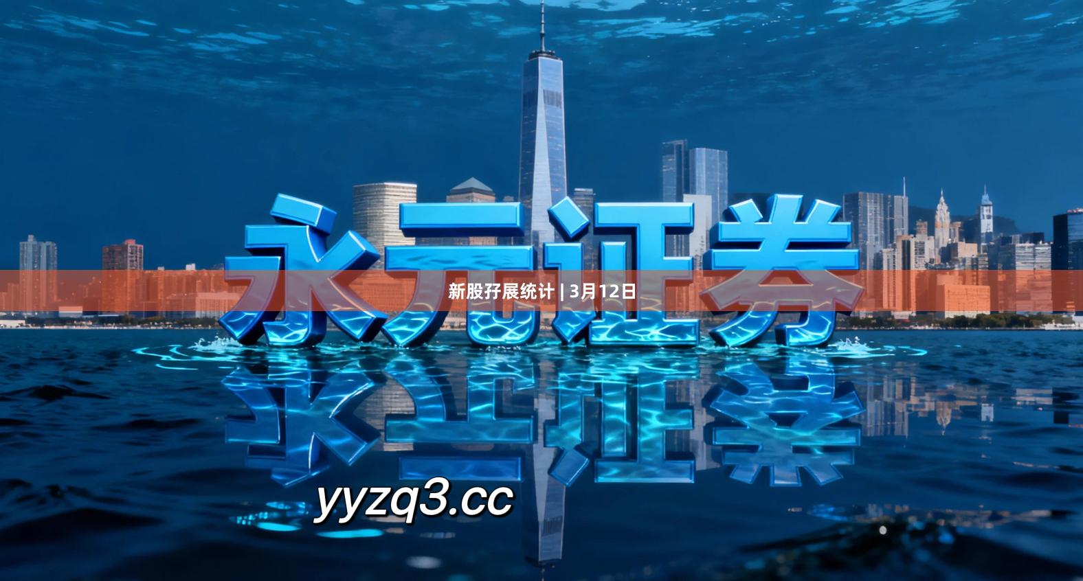 新股孖展统计 | 3月12日