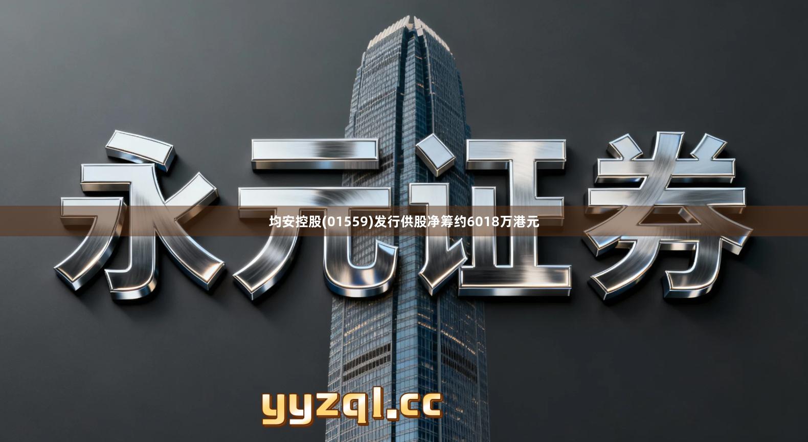 均安控股(01559)发行供股净筹约6018万港元