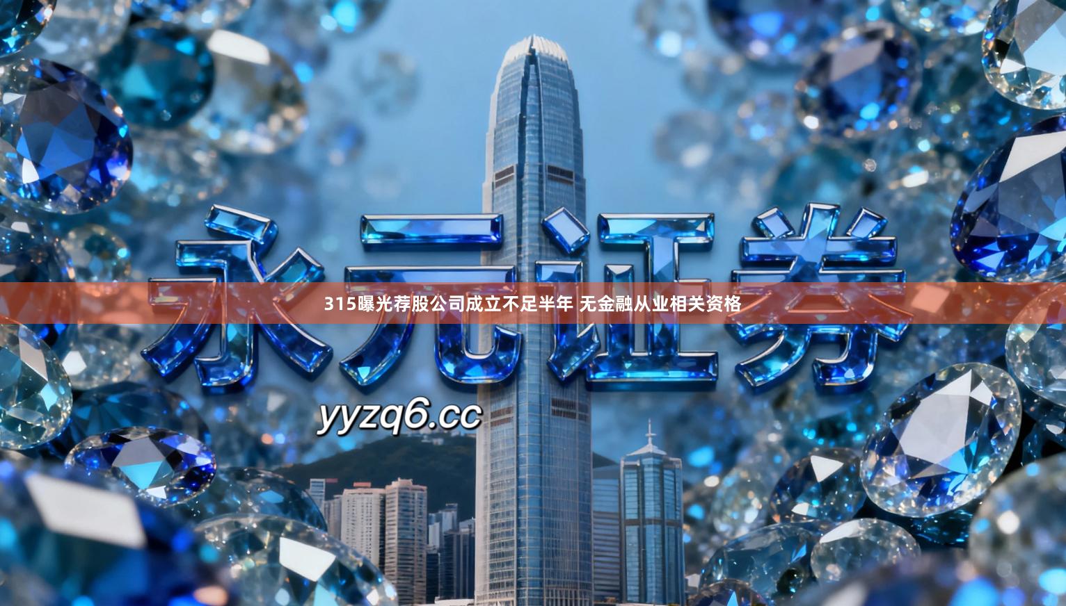 315曝光荐股公司成立不足半年 无金融从业相关资格