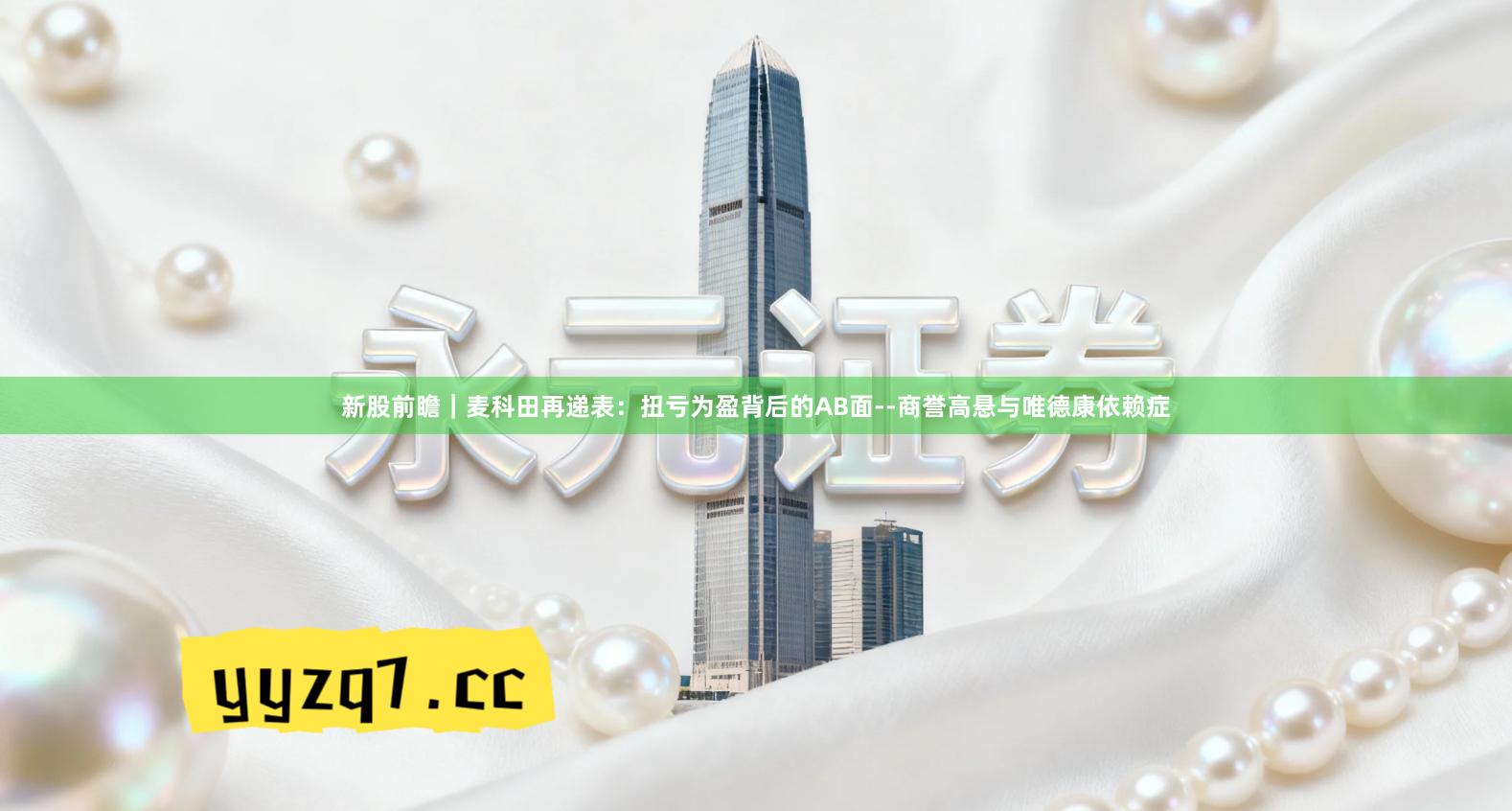 新股前瞻｜麦科田再递表：扭亏为盈背后的AB面--商誉高悬与唯德康依赖症