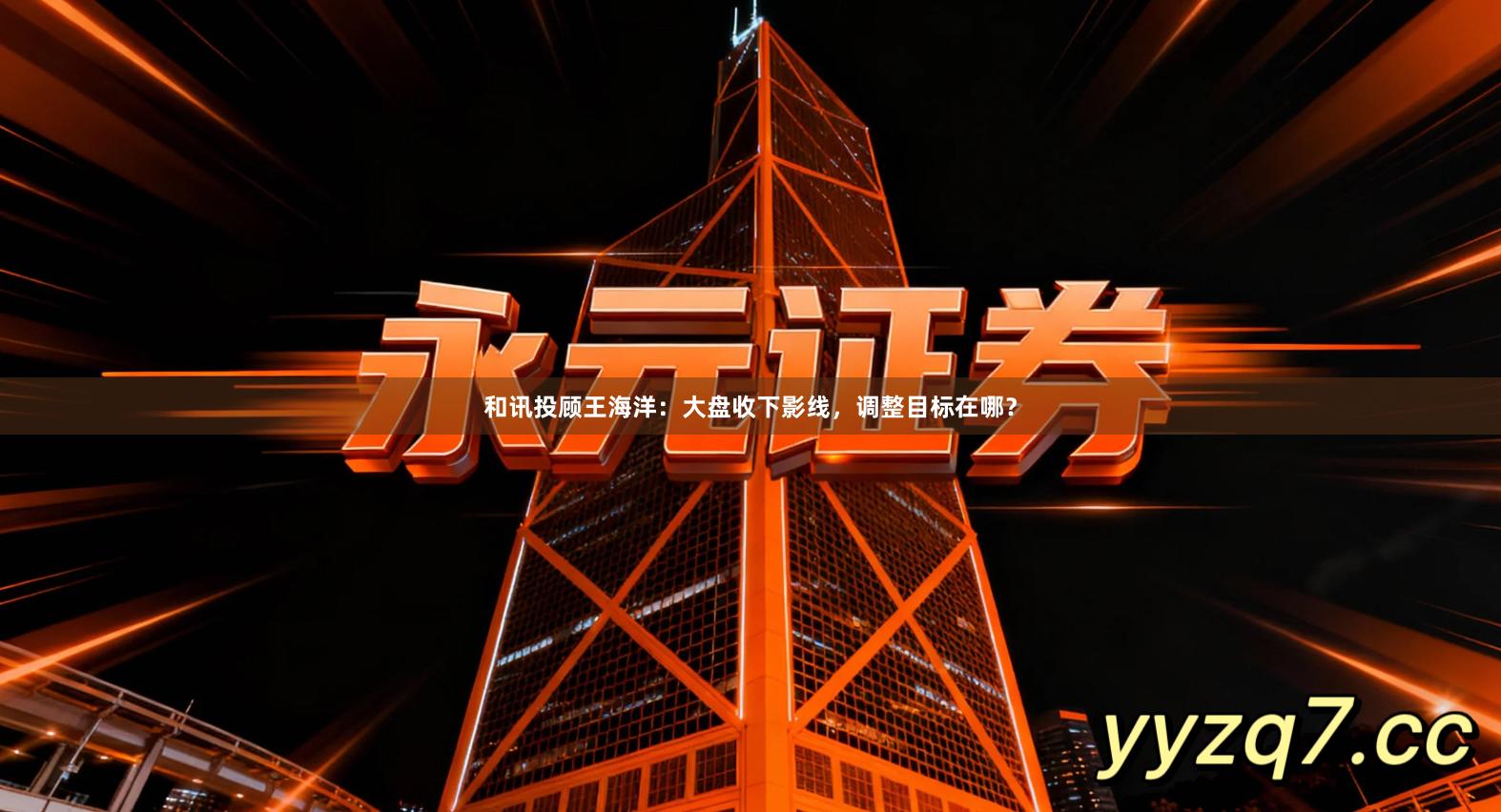 和讯投顾王海洋：大盘收下影线，调整目标在哪？